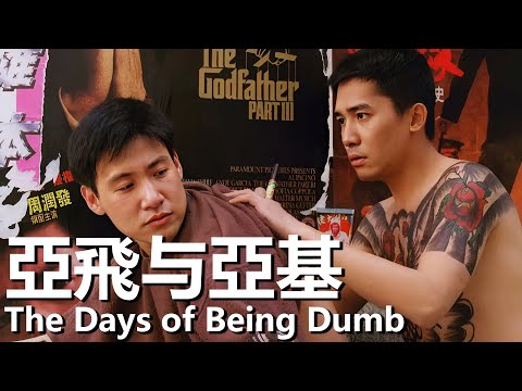 【粵語】亞飛與亞基 (1992) 1080P | The Days of Being Dumb (梁朝偉/張學友/袁詠儀) | 黑社會小混混迎來了翻身之日 |#經典華語老電影