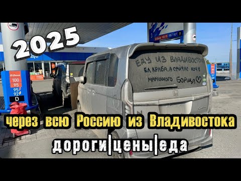 Перегон авто Владивосток - Москва (Сентябрь) 2025: цены, дороги, еда и наши впечатления. 