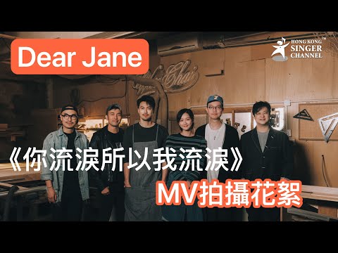 Dear Jane新歌《你流淚所以我流淚》袁澧林與胡卓希多年後重遇延續未了緣 #dearjane #你流淚所以我流淚￼