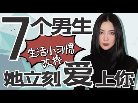 7个让女生最讨厌的小习惯|㊙️女生不会告诉你的|这样的习惯她一定不喜欢你|