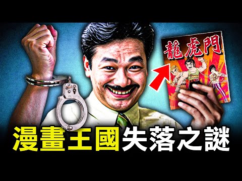 從初中輟學的漫畫奇才 到出版王國上市狂賺22億 為何一個手段卻令他淪為階下囚？｜原子檔案