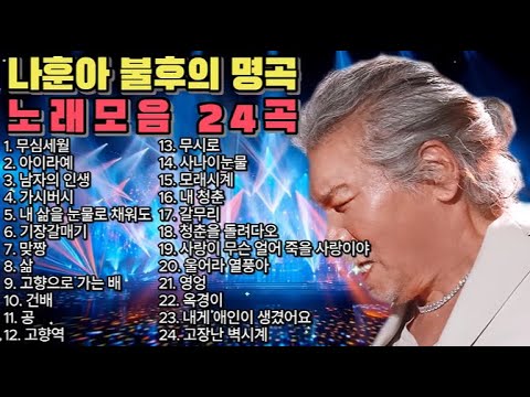 나훈아 불후의 명곡 24곡 광고없음 연속듣기 🎶 트로트 연속듣기 나훈아 레전드 명곡 노래