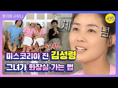 [해피투게더3 #29] 그녀가 화장실에 가는 방법★김성령★ 88년 미스코리아 진