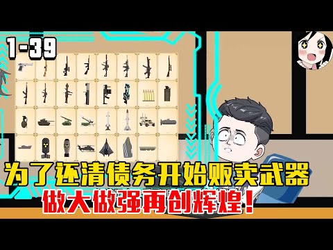为了还清债务开始贩卖武器，做大做强再创辉煌！EP1~39《军火之王》#沙雕 #历史 #沙雕小说 #虾仁 #阿星漫谈