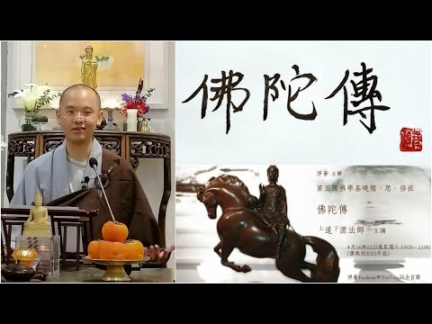 第五届佛學聞、思、修班 【佛陀傳】（上）道源法師主講 #佛陀傳 #道源法師