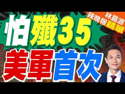 美英紅旗演習劍指中國五代機 霸權圍堵注定徒勞無功｜怕殲35 美軍首次｜蔡正元.栗正傑.雷倩.李永萍深度剖析?【林嘉源辣晚報】精華版 @中天新聞CtiNews