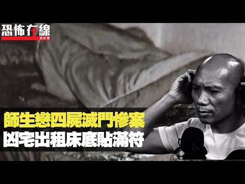 台灣師生戀四屍滅門慘案，凶宅出租床底貼滿符！屋企鬧鬼聽到女鬼笑聲！(恐怖在線重溫 第2885集)