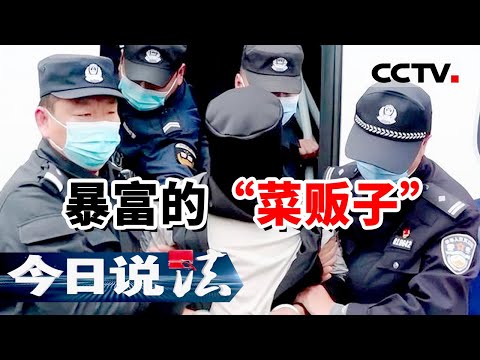 《今日说法》河南侦破特大贩毒案 涉及12个省 背后的毒枭竟是一个卖菜的！20220705 | CCTV今日说法频道