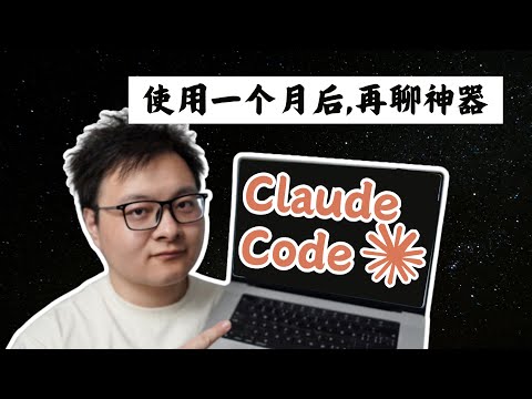 Claude Code 用了 30 天，我再也回不去从零手写代码了 | 编程正式从「胶卷时代」正式迈入「数码时代」| Vibe Coding