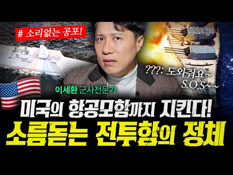 미국 항공모함까지 지킨다! 한국의 소름돋는 전투함의 정체 (샤를세환) | 작전본부 7화