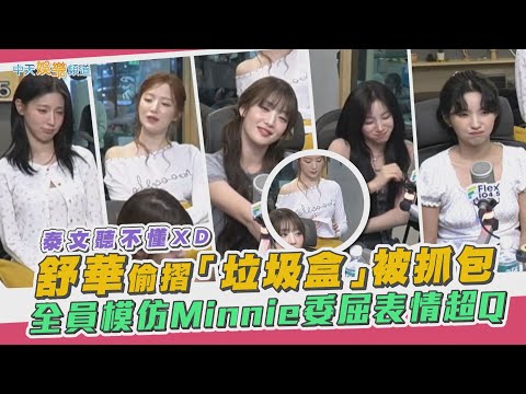 【撩星聞】泰文聽不懂XD  (G)I-DLE舒華偷摺「垃圾盒」被抓包 全員模仿Minnie委屈表情超Q