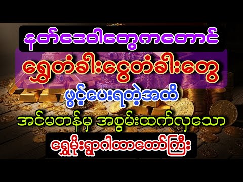 နတ်ဒေဝါတွေတောင်ရွှေတံခါးဖွင့်ပေးရတဲ့ဂါထာတော်ကြီး #ကံပွင့်လာက်ပွင့် #အစွမ်းထက်ဂါထာ #အစွမ်းထက်မန္တာန်