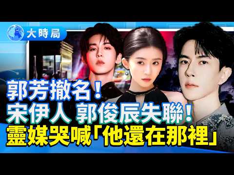 「滿城盡是于朦朧」！白霧籠罩北京　郭芳神秘撤名　宋伊人、郭俊辰失聯　靈媒哭喊「他還在那裡」　外媒震撼報導真相！｜娛樂要聞｜要聞透視｜大時局