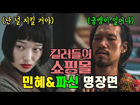 진만의 든든한 친구들 민혜+파신 하이라이트 장면 #킬러들의쇼핑몰