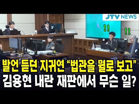발언 듣던 지귀연 "법관을 뭘로 보고"..김용현 내란 재판에서 무슨 일?