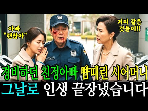 경비 하던 친정 아빠에게 쓰레기 던진 시어머니 그날로 인생 끝장냈습니다