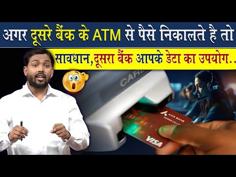 दूसरे बैंक के ATM से पैसे निकालने वाले हो जाएं सावधान! @Viral_Khan_Sir
