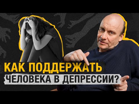 ЭТИ слова могут ранить! Что не следует говорить и как помочь пережить ДЕПРЕССИЮ?