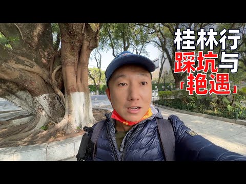 在桂林旅行,我居然被套路了,还经历了次“艳遇”(小叔TV EP182)