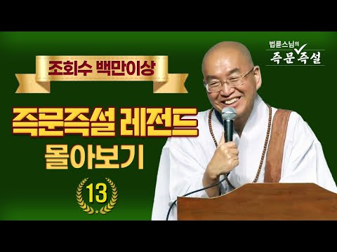 조회수 백만이상 즉문즉설 레전드 몰아보기 #13