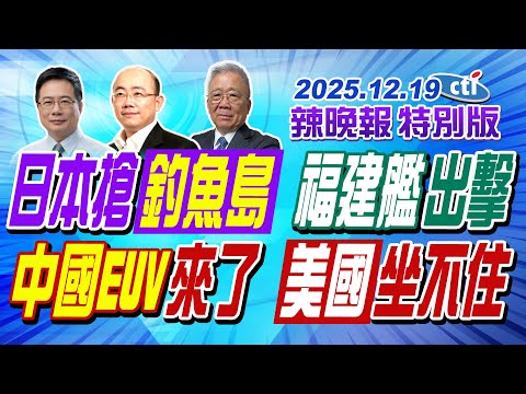 日本搶釣魚台  福建艦出擊【辣晚報特別版】20251219@ctitalkshow