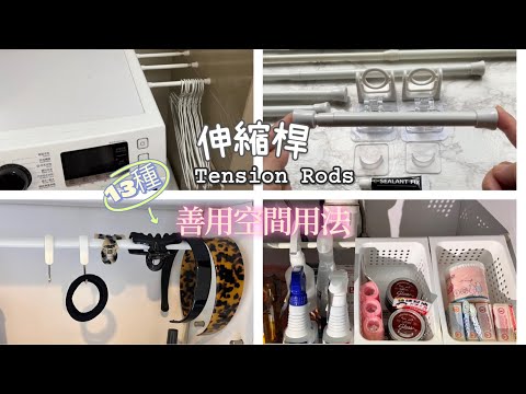 大創Daiso伸縮桿/13種伸縮桿收納用法/靈活運用小空間/Tension Rod/￼￼中英字幕/（English Subtitles)