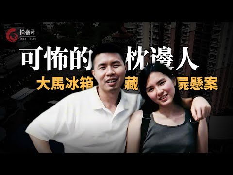 男子撿漏買下法拍房，怎料冰箱驚現11塊殘骸，內髒缺失切口平整，嫌犯居然是前女業主，疑似遭家暴謀害丈夫，但最終卻被警方無罪釋放...