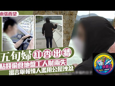 戀愛腦五旬婦紅杏出牆人財兩失 貼錢偷食地盤工認有親密關係 舉報情人濫用公屋洩忿   #全城熱話 #網絡熱話 #社會時事 #社會熱話 #時事 #社會新聞 #民生