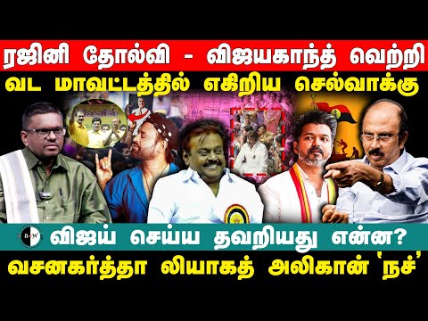 Rajini தோல்வி - Vijayakanth வெற்றி! Vijay செய்ய தவறியது என்ன? Liaquat Ali Khan About Vijayakanth