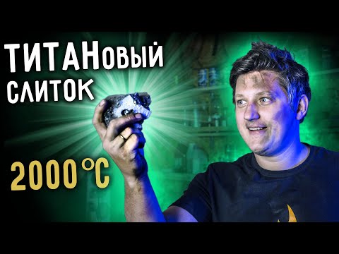 🔥  Выплавил ТИТАН из белого красителя. Слиток титана своими руками.