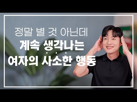 남자 머릿속에, 자꾸만 생각나는 여자의 사소한 행동 4가지