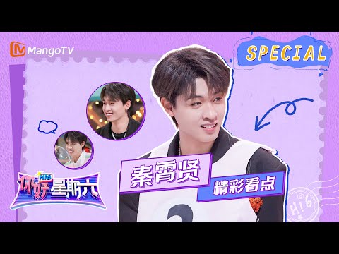 #秦霄贤 CUT: 爱的抱抱游戏老秦被全场唯二的女生“包围”｜《你好，星期六》Hello Saturday Highlights｜Mango TV