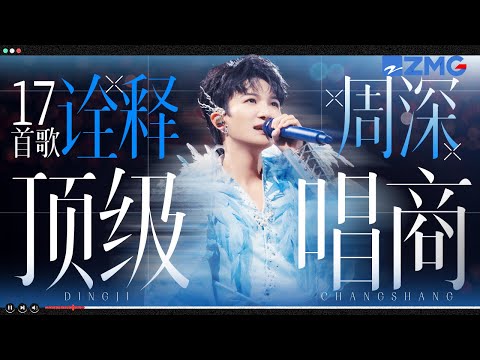 17首歌诠释周深顶级唱商!情歌一秒入心 Rap燃炸全场 高音空灵低音深沉!完美掌控各种声线 “天才型”歌手不是说说而已!|#天赐的声音 主题特辑 20260317