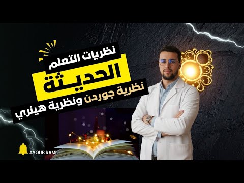 أحدث نظريات التعلم: جوردن وهينري يغيران نظرتنا للتعليم.