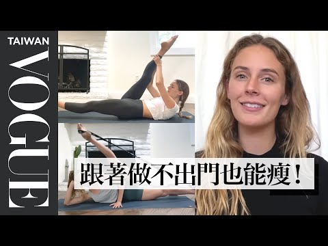 防疫在家伸展、練核心！幫你雕塑體態的五款芭蕾運動 Scout Forsythe Tries 5 Ballet Workouts｜芭蕾舞者的一天｜Vogue Taiwan #好家在我在家 #宅運動