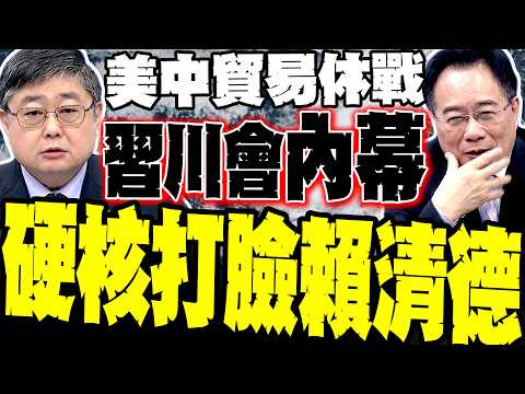 賴清德急了! 川普3/31訪中見習近平 蔡正元爆內幕 小艦長硬核拆穿台灣之盾話術
