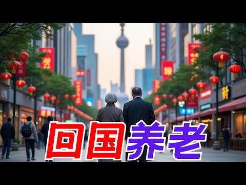 据说“”美国华人掀起回国养老潮“？仔细分析一下外籍华人回国养老要过”五关“  对于回国养老您怎么看？昆哥播客EP138