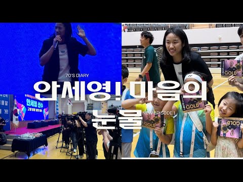 뜨거웠던 안세영선수의 고향 방문 (수고하셨습니다) #안세영 #배드민턴 #협회 #스포츠 #체육 #알고리즘 #생활체육 #올림픽 #금메달