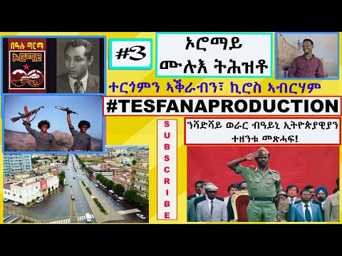 ኦሮማይ ሙሉእ ትሕዝቶ ሳልሳይ ቪድዮ OROMAY FULL VIDEO#3 Tigrigna narrator by Kiros Abraham