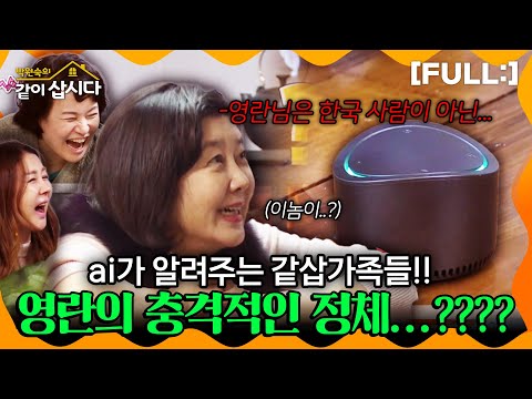 [같이삽시다] ai가 알려주는 같삽가족들!! 영란의 충격적인 정체...???? #같이삽시다다시보기 | KBS 2018.03.31