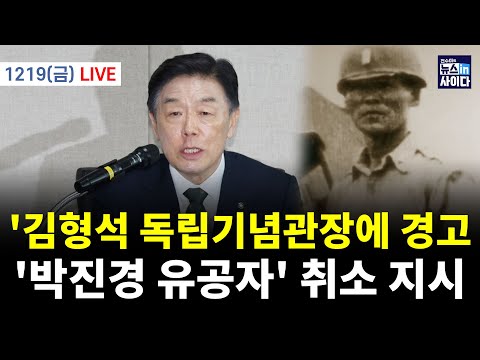 [LIVE] '김형석 독립기념관장에 경고…'박진경 유공자' 취소 지시 (박창식 정광재 정홍식 민정훈 이지은 전예현 최수영 전수미 이은혜) #뉴스인사이다 (1219_금)