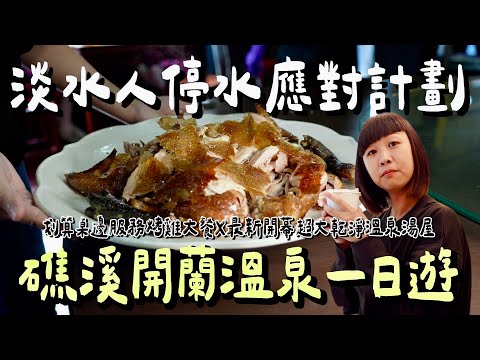Yilan Jiaoxi One-Day Trip! Juicy Kiln-Roasted Chicken, Hidden Sourdough Bakery, Spacious