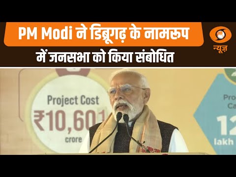 PM Modi ने डिब्रूगढ़ के नामरूप में जनसभा को किया संबोधित | PM Assam Visit