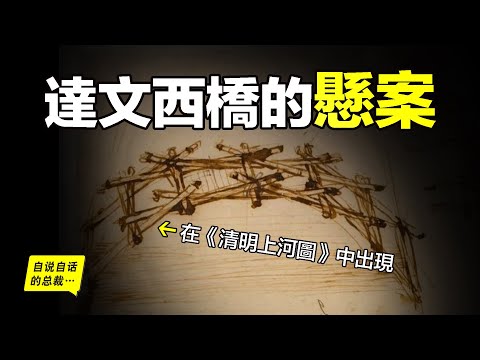 達文西(達芬奇)手稿中的飛橋,穿越到400年前,竟在《清明上河圖》中出現?深挖懸案,原來,這背後隱藏著一個神秘組織的故事……|自說自話的總裁
