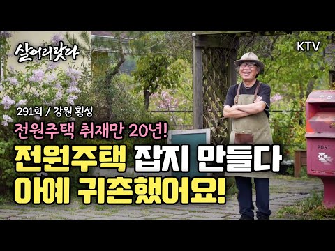 (강원 횡성/291회) 전원주택만 취재한지 20년! 직접 시골에 스며들었습니다 koreatv, country house, cafe, garden