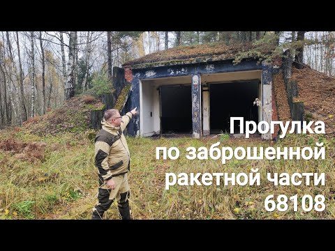 Заброшенная ракетная военная часть 68108.