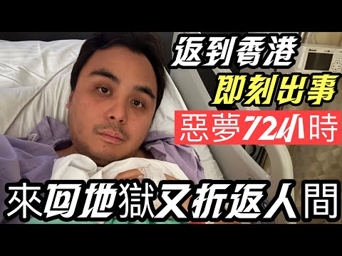 返到香港即刻出事‼️來回地獄又折返人間72小時‼️