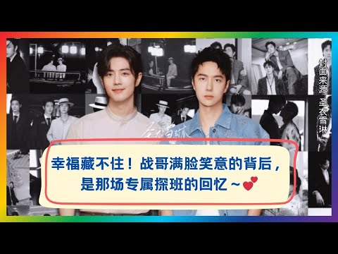 战哥这笑太甜了！那场专属探班的回忆全写在脸上💞