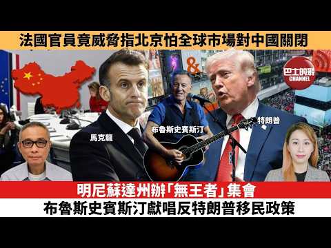 【每日焦點新聞 】明尼蘇達州辦「無王者」集會，布魯斯史賓斯汀獻唱反特朗普移民政策。法國官員竟威脅指北京怕全球市場對中國關閉。26年03月27日