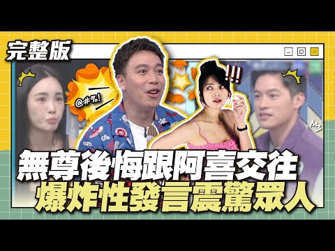 回家肯定要罰跪的！無尊後悔跟阿喜交往？爆炸性發言震驚眾人！│天才衝衝衝完整版EP891│2023.11.18